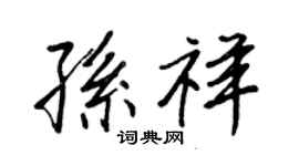 王正良孫祥行書個性簽名怎么寫