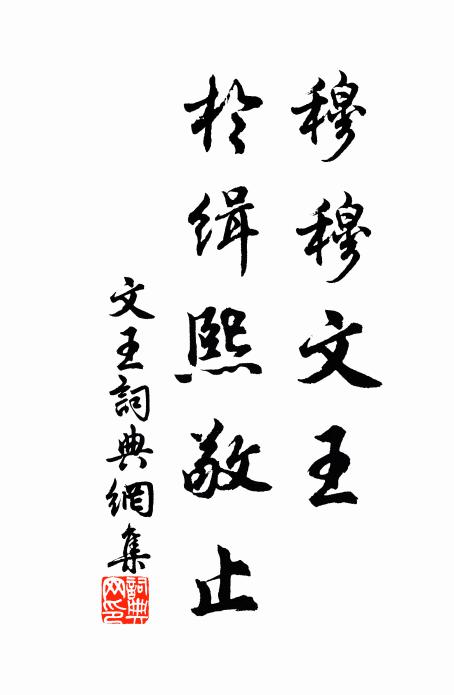 殷懃三請久住世，弊惡可念未可捐 詩詞名句