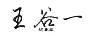 駱恆光王谷一行書個性簽名怎么寫