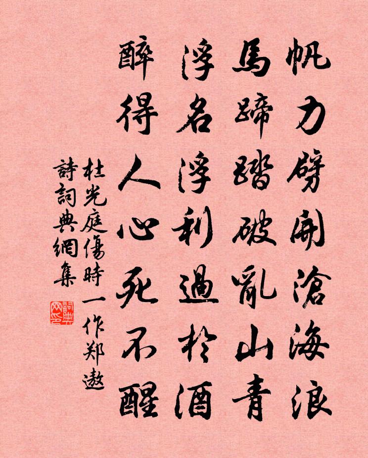 杜光庭傷時(一作鄭遨詩)書法作品欣賞