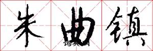 朱曲鎮怎么寫好看