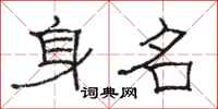 駱恆光身名隸書怎么寫