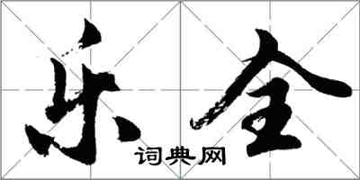 胡問遂樂全行書怎么寫