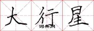 侯登峰大行星楷書怎么寫