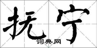 翁闓運撫寧楷書怎么寫