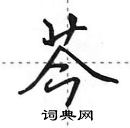 田英章寫的硬筆行書芩