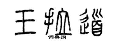曾慶福王拉道篆書個性簽名怎么寫