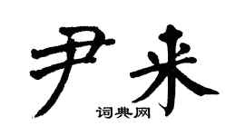 翁闓運尹來楷書個性簽名怎么寫