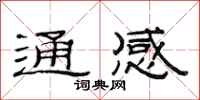 范連陞通感隸書怎么寫