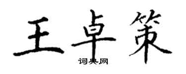 丁謙王卓策楷書個性簽名怎么寫