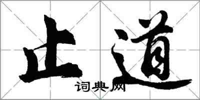 胡問遂止道行書怎么寫