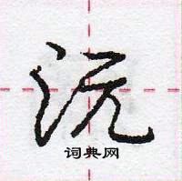 龐中華寫的硬筆行書沅