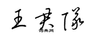 梁錦英王君隊草書個性簽名怎么寫