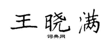 袁強王曉滿楷書個性簽名怎么寫