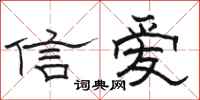 駱恆光信愛隸書怎么寫