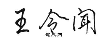 駱恆光王令聞行書個性簽名怎么寫
