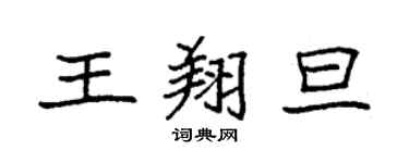 袁強王翔旦楷書個性簽名怎么寫