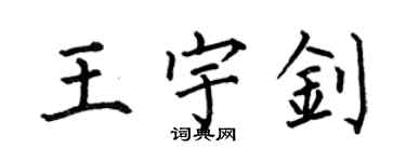 何伯昌王宇釗楷書個性簽名怎么寫