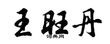 胡問遂王旺丹行書個性簽名怎么寫