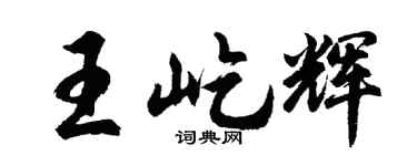 胡問遂王屹輝行書個性簽名怎么寫