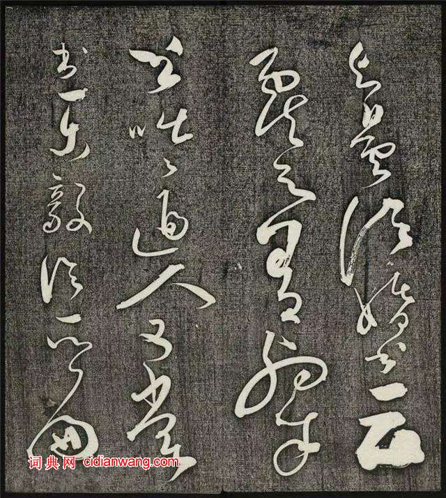 懷素草書《王獻之王洽王珣書評》