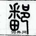 歷培堅寫的硬筆篆書鄱