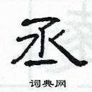 楊為國寫的硬筆隸書丞