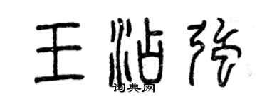 曾慶福王添強篆書個性簽名怎么寫