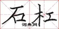 駱恆光石杠楷書怎么寫