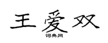 袁強王愛雙楷書個性簽名怎么寫