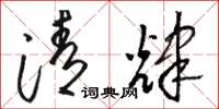 駱恆光清輝草書怎么寫