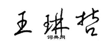 梁錦英王琳哲草書個性簽名怎么寫