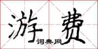侯登峰游費楷書怎么寫