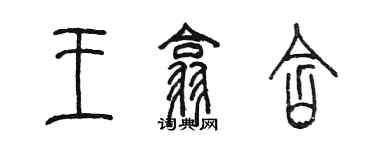 陳墨王翕含篆書個性簽名怎么寫