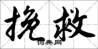 胡問遂挽救行書怎么寫