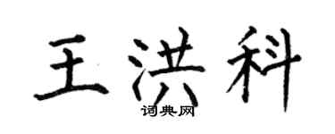 何伯昌王洪科楷書個性簽名怎么寫