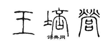 陳聲遠王培營篆書個性簽名怎么寫