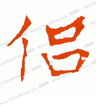 龍藏寺碑寫的侶