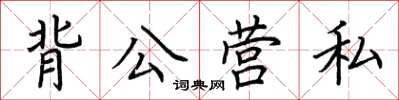 荊霄鵬背公營私楷書怎么寫