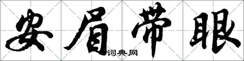 胡問遂安眉帶眼行書怎么寫