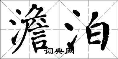 翁闓運澹泊楷書怎么寫