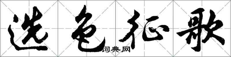 胡問遂選色征歌行書怎么寫