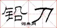 柯春海鉛刀隸書怎么寫