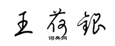 梁錦英王荷銀草書個性簽名怎么寫