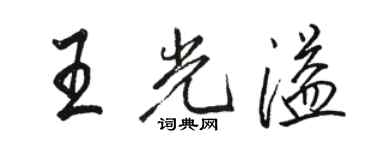 駱恆光王光溢行書個性簽名怎么寫