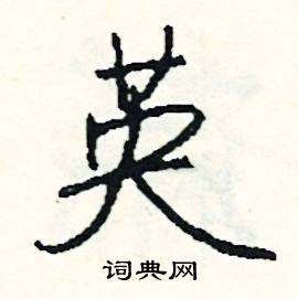 烹的成語_帶烹字的成語_烹的成語有哪些