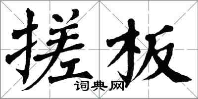 翁闓運搓板楷書怎么寫