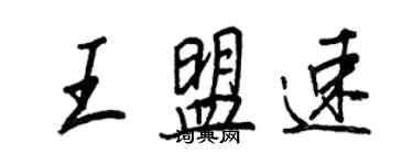 王正良王盟速行書個性簽名怎么寫