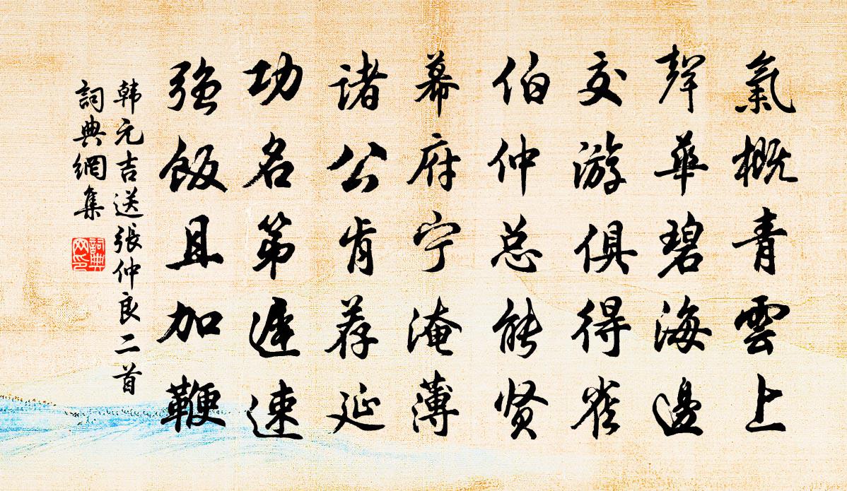 韓元吉送張仲良二首書法作品欣賞