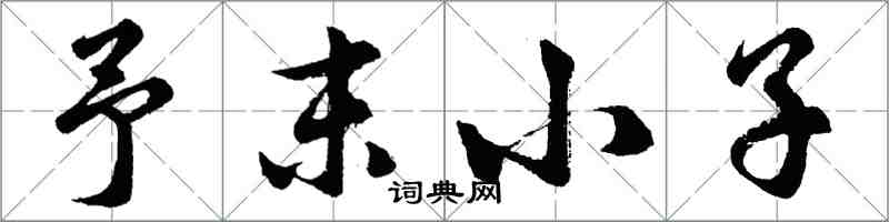 胡問遂予末小子行書怎么寫